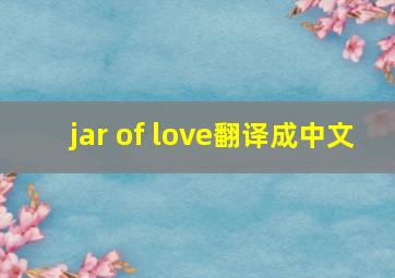 jar of love翻译成中文